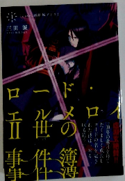 ロードエルメロノ　II　世の事件簿