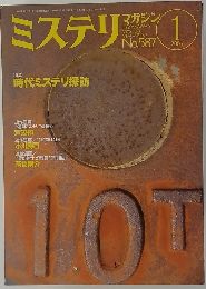 ミステリマガジン　No.５８７　２００５年1月号