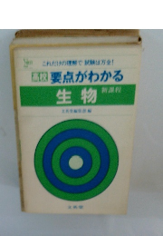 要点がわかる　生物