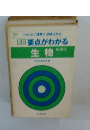 要点がわかる　生物