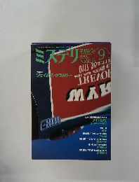 ミステリマガジン　No.５８３　２００４年9月号