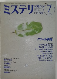 ミステリマガジン　No.５８１　２００１年7月号