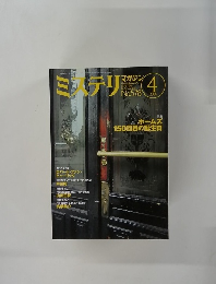 ミステリマガジン　No.５７８　２００４年4月号
