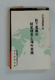 松下電器の経営理念と海外実践