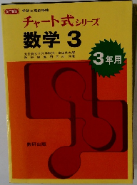 チャート式 シリーズ 数学 3