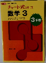 チャート式 シリーズ 数学 3