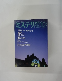 ミステリマガジン　２０００年10月号　No.５３５