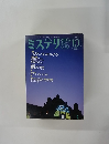 ミステリマガジン　２０００年10月号　No.５３５