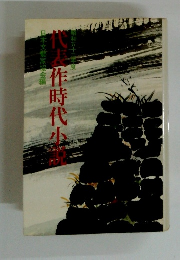 日本文藝家協会編　代表作時代小説