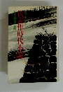日本文藝家協会編　代表作時代小説