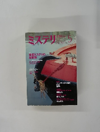 ミステリマガジン　No.５６７　２００３年5月号