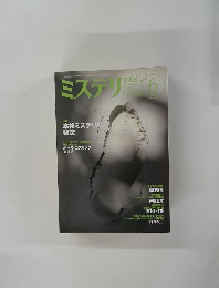 ミステリマガジン　６  2003