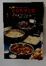 家庭料理全集