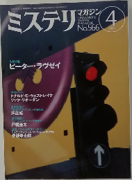 ミステリマガジン　No.５６６　２００３年4月号