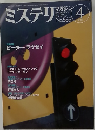 ミステリマガジン　No.５６６　２００３年4月号