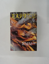 ミステリマガジン　２００５年12月号　No.５９８