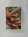 ミステリマガジン　２００５年12月号　No.５９８