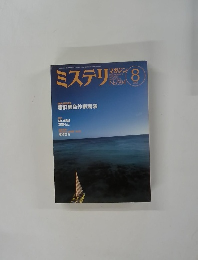 ミステリマガジン　No.５９４　２００５年8月号
