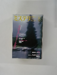 ミステリマガジン　２００１年8月号　No.５４５