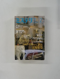 ミステリマガジン　２　No.５３９