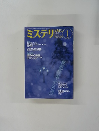 ミステリマガジン　２００１年1月号　No.５３８