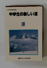 中学生の新しい道　3