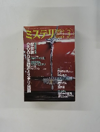 ミステリマガジン　２００１年3月号　No.５４０