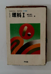 高等学校　理科Ⅰ