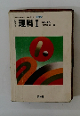 高等学校　理科Ⅰ