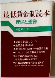 最低賃金制読本ー理論と運動