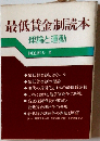 最低賃金制読本ー理論と運動