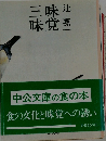 味覚三昧