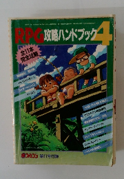 RPG攻略ハンドブック　４