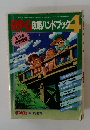 RPG攻略ハンドブック　４