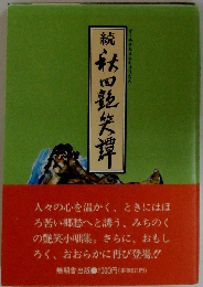 続・秋田艶笑譚