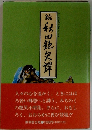 続・秋田艶笑譚