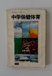 中学保健体育