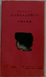 子とともにシリーズ1　おかあちゃんが笑った　父母の役割