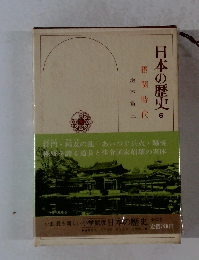 日本の歴史　6　摂関時代