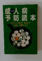 成人病予防読本