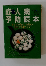 成人病予防読本