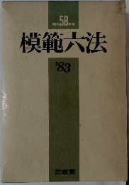 模範大法　1983年