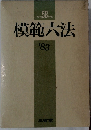 模範大法　1983年