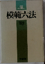 模範六法’83