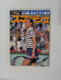 スマッシュ　1998年10月号