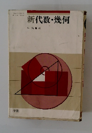 新代数・幾何