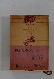 静かなるドン　３