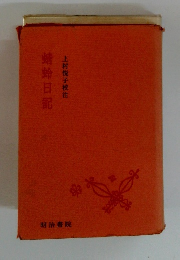 蜻蛉日記　上村悦子校注