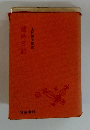 蜻蛉日記　上村悦子校注