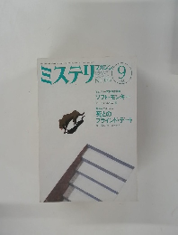 ミステリマガジン　1988年9月号　No.389